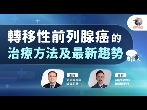 轉移性前列腺癌的治療方法及最新趨勢|HKSE 2023年11月直播講座
