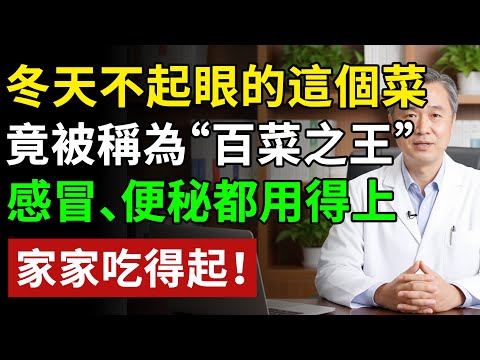 冬天不起眼的這個菜，竟被稱為“百菜之王”，感冒、便秘都用得上，家家吃得起！#健康#健康飲食 #養老生活 #老年健康 #樂齡健康