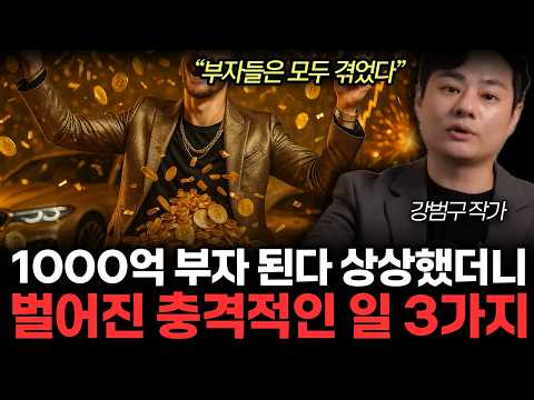 최고의 자신을 상상하면 할수록 3달 만에 20억 벌 수 있는 진짜 이유. “부자들은 모두 겪었다” ‘이것’모르고 부자된 사람은 단 한명도 없었습니다. (강범구 작가 / 3부)