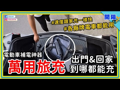 只要有插頭就能替電動車充電，而且還很快！JOWUA二用旅充+NEMA 14-50插座開箱：家裡不裝壁掛式充電樁？用它就可以～露營出遊？真正實現走到哪充到哪！同場加映絕妙新品 - V2L延長線