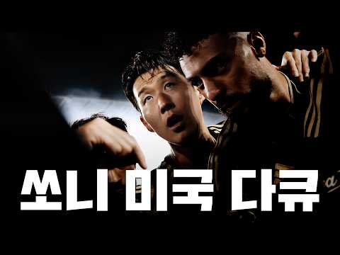 Son Heung-Min : LAFC Documentary