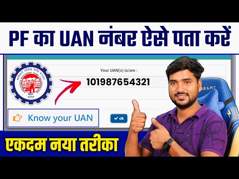 UAN Number Kaise Pata Kare Online 2025 | PF Number Kaise Pata Kare | How to Find/Get PF UAN Number