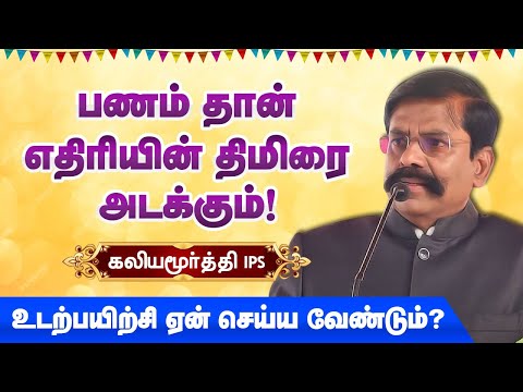பணம் தான் உங்கள் எதிரியின் திமிரை அடக்கும்! Kaliyamurthy IPS motivational speech Health and Money