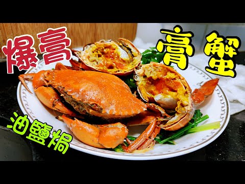 〈職人吹水〉 爆膏 頂角膏蟹如何選擇 油鹽焗烹調技巧/ 薑蔥油鹽焗膏蟹/ 鹽焗黃油蟹/ 鹽焗奄仔蟹/ 可以用同一烹調方法 附上中文字幕