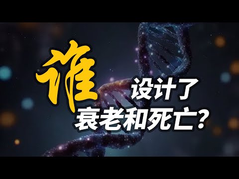可不可以不要老？操控基因可以帮我们返老还童吗？【死亡起源】