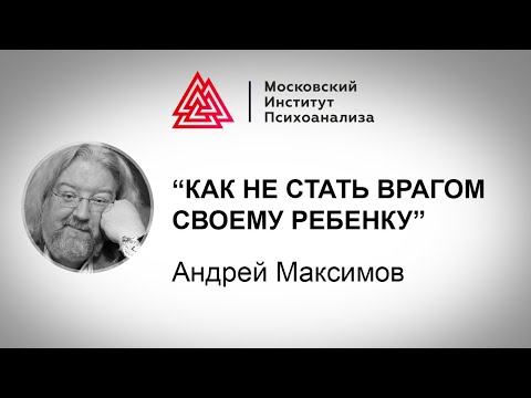 Как не стать врагом своему ребенку / Андрей Максимов / Лекция / МИП х РЕБЕНОК