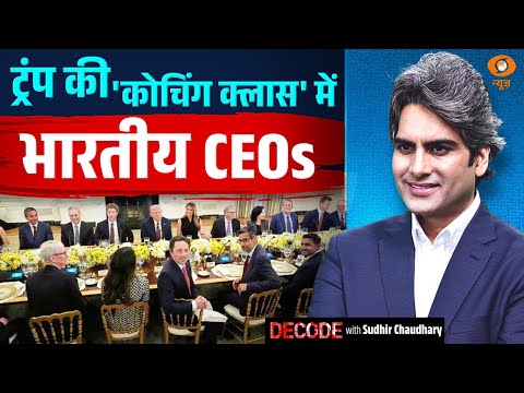 ट्रंप की 'कोचिंग क्लास' में भारतीय CEOs | Trump | Indian CEO | Decode With Sudhir Chuadhary