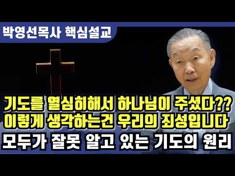 "God gave it to me because I prayed so hard?" Thinking like this is a sinful act. | Pastor Park Y...