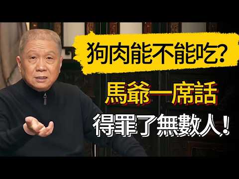 狗肉到底能不能吃?馬未都一席話惹怒無數人:勸你別吃!後果很嚴重!#觀復嘟嘟 #馬未都 #圆桌派 #观复嘟嘟 #窦文涛