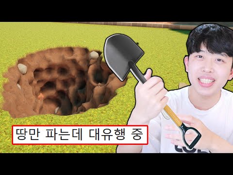 땅만 파는데 유튜브에서 난리 난 게임 ㄷㄷ