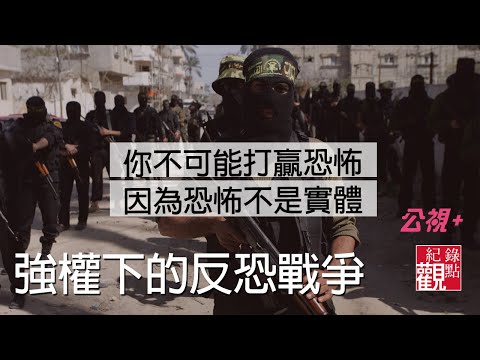 【強權下的反恐戰爭】不是好人和壞人，也不是善與惡，而是價值觀與文化之戰(9/11~9/18 公視+)