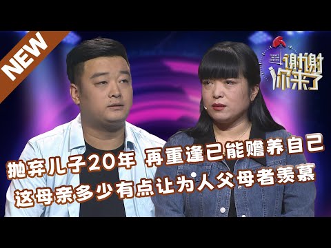 【NEW】谢谢你来了20240627：抛弃儿子20年，再重逢儿子已能赡养自己，带自己周游祖国大好河山，这悲情而又幸运的“甩手”母亲多少有点让为人父母者羡慕啊！