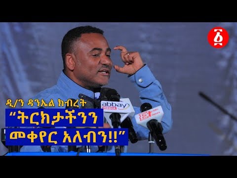 “ትርክታችንን መቀየር አለብን!!” ዲያቆን ዳንኤል ክብረት | Ethiopia