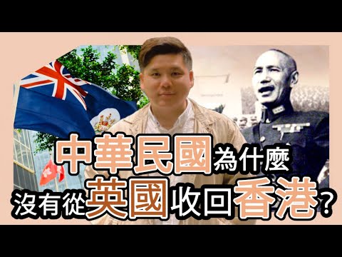 (開啟字幕) 中華民國為什麼沒有從英國收回香港？蔣介石曾派軍進入香港，宋美齡主張港人治港！