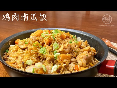 Eng Sub 鸡肉南瓜饭 简单又好吃 香甜软糯 一锅端上桌 有菜有肉全部吃光光 超赞 Steam Rice with Chicken/Pumpkin