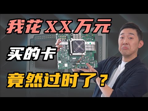 我买的天价芯片，竟然这么快就过时了？！