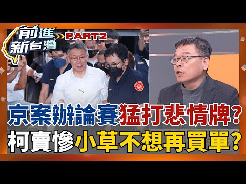 京案辦論大賽變戲棚?柯文哲瘋狂賣慘博關注 但小草不想再買單?  還要多荒謬?不只助理費除罪化 國民黨還要推"貪污5法"?│周楷 主持│【前進新台灣 PART2】20251217│三立新聞台