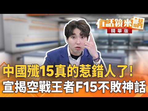 中國殲15真的惹錯人了！　宣揭空戰王者F15不敗神話｜張禹宣 張益贍｜陳園淳｜【#有話鏡來講】20251207