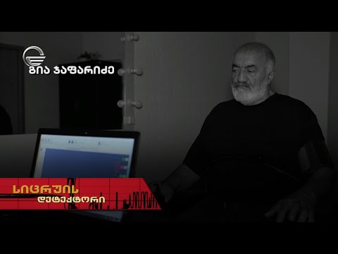 გია ჯაფარიძე | სიცრუის დეტექტორი