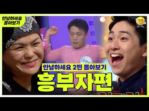 [안녕하세요 몰아보기 #20] 흥부자편 : 누가 좀 말려주세요~~ ㅠㅠ | KBS 방송