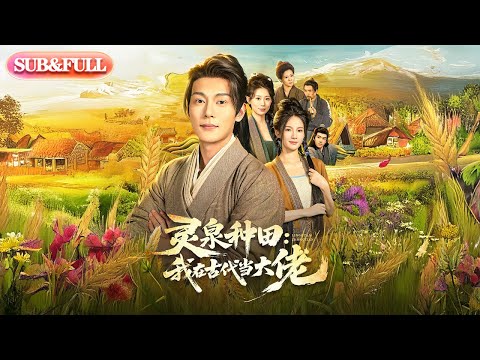 【全集FULL】《灵泉种田我在古代当大佬》| ENG SUB | #薄荷听书 #cdrama #latest 最新短劇#热门短剧 #都市 #重生 #逆袭 #现代 #甜宠