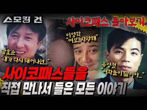 [스모킹건 몰아보기] 강호순, 유영철, 이춘재, 이영학, 이기영 이들의 미방송된 충격적인 이야기! 그리고 유성호 교수님의 사이코패스 뇌 구조 분석까지. 사이코패스의 모든 것