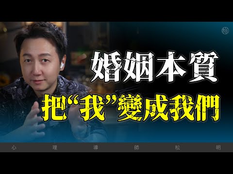 婚姻的本質，是把“我”變成“我們”！