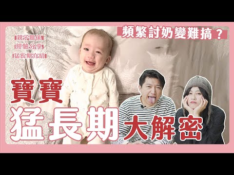 寶寶又餓脾氣又差!總是在哭餓?小孩1歲前必經的猛長期!四寶爸媽應對方法!｜猛長期介紹｜經驗分享｜