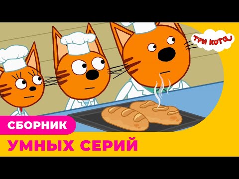 Три кота | Сборник УМНЫХ серий