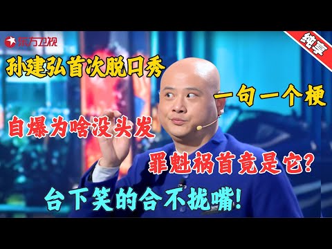【脱口秀】孙建宏为什么没头发？“罪魁祸首”竟是泡泡糖？孙建弘过年写“钱”字竟被父亲打？原因憋住别笑！#孙建弘 #今晚开放麦2 Clip #脱口秀 #搞笑