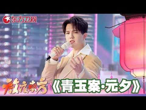 【元宵歌曲纯享】迪玛希领衔众星带来歌曲《青玉案•元夕》#陈彼得 #潘杭苇 #爱琳 #亚历克斯 #迪玛希 #回声合唱团 #回声少年合唱团 #全球网友 #2025东方元夕雅集 #歌曲