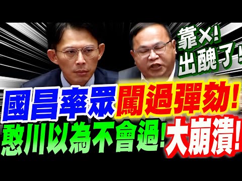 【全字幕】狂賀!黃國昌率藍白通過彈劾賴清德!王義川以為不會過!大崩潰啦!立法院院會 #彈劾#憨川