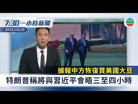 無綫7:30一小時新聞：據報中方恢復買美國大豆　特朗普稱將晤習近平｜國安處拘五人涉協助及教唆暴動等｜無綫新聞｜TVB News｜2025/10/29