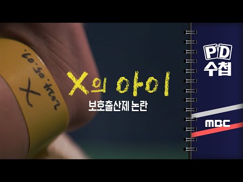 [PD수첩] X의 아이 - 보호출산제 논란 - 2024년 5월 7일 밤 9시