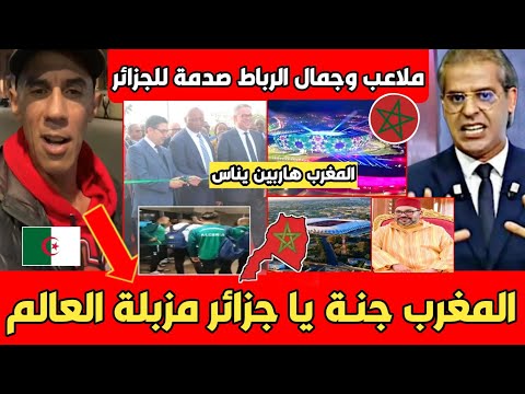 عاجل مواطن جزائري يفضـ ـح أبواق الجزائر بعد مشاهدة جمال وملاعب الرباط المغاربة هاربين بسنوات يا جـدك