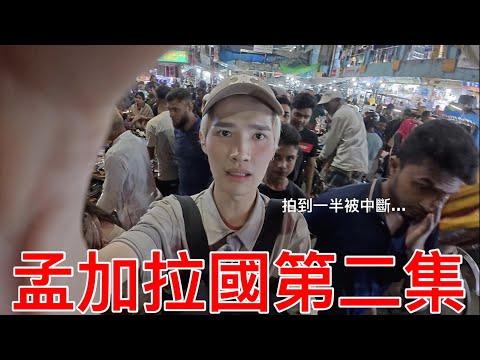 孟加拉國第二集！
