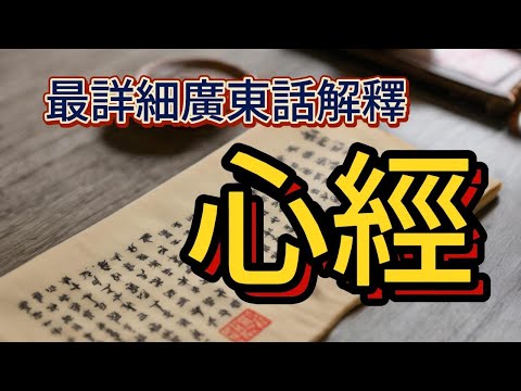 心經 (最詳細廣東話解釋)-1 中文字幕版 #在家修行的必備經典.