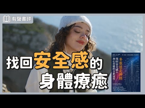 想成為「有安全感的人」，先從身體開始～《多重迷走神經．找回安全感與身心治癒的全新途徑》嘉玲和凱宇的對談｜【有聲書評】