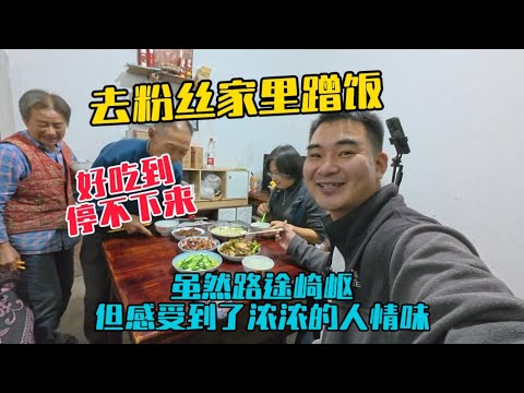 去粉絲家裡蹭飯，雖然路途崎嶇，但感受到了濃濃的人情味，農家菜好吃到停不下來！