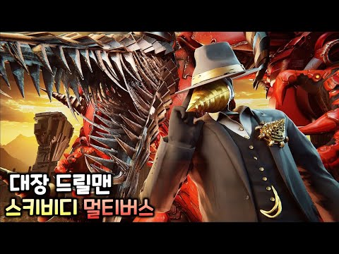 스키비디 멀티버스 스페셜2 '대장 드릴맨'