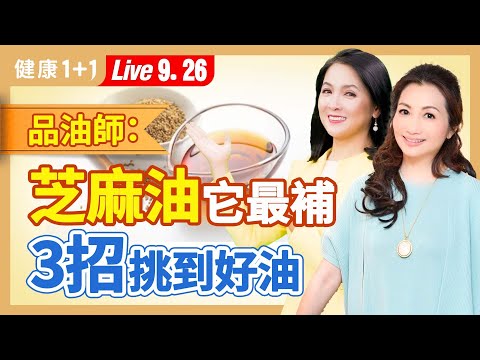 芝麻補鐵鈣、抗氧化，它營養價值最高；3招買到純正芝麻油＇1招避免買到漂白芝麻。|（2023.09.26） 健康1+1 · 直播