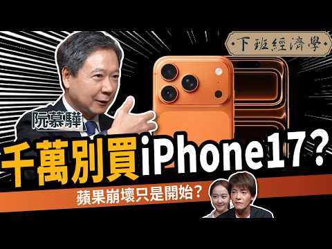 【商戰】千萬別買iPhone17？連果粉都心碎！蘋果隱瞞的真相一次告訴你！ft.阮慕驊｜下班經濟學627｜謝哲青、張珈瑄