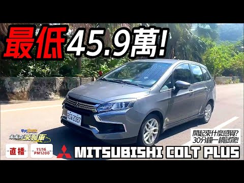 45.9萬最便宜新車!30分鐘一鏡到底試駕!｜Mitsubishi Colt Plus 舊換新最低45.9萬｜ Colt Plus 50萬內真能買到新車 【#中天車享家】#朱朱哥來聊車@中天財經頻道CtiFinance