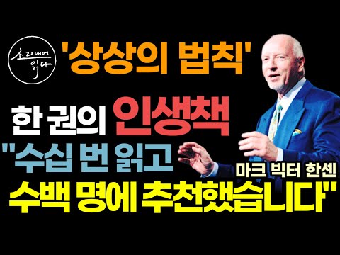 수십 번 읽고 수백 명에게 추천한 인생책? 도대체 어떤 내용이길래? (지금 확인해 보세요) / 꿈꿔왔던 모든 걸 이뤄 준『네빌고다드의 부활』요약 / 책읽어주는여자 오디오북 ASMR