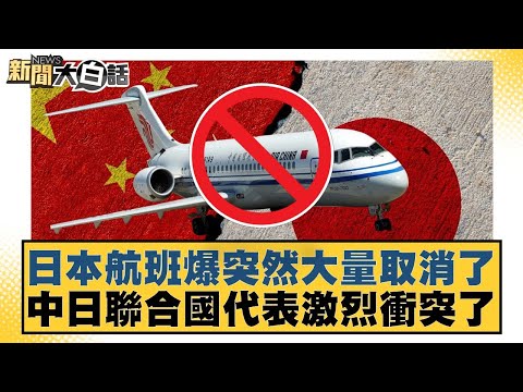 Japanese flights suddenly canceled en masse; Chinese and Japanese UN representatives clashed viol...