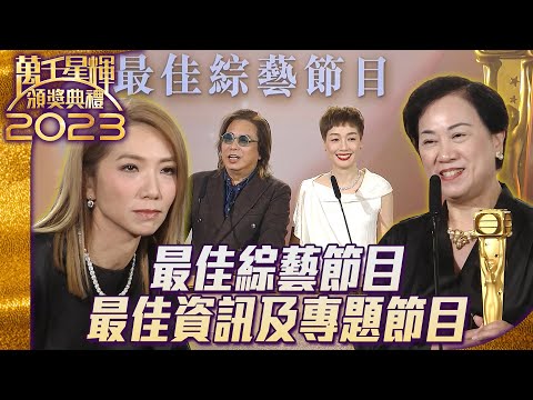 林敏驄又搞Gag｜爆笑頒獎嘉賓😆🎭｜新節目叫中年邵音音?｜萬千星輝頒獎典禮2023｜最佳資訊及專題節目🏆｜最佳綜藝節目🏆｜《無窮之路III-無垠之疆》｜《中年好聲音》｜林敏驄｜江美儀