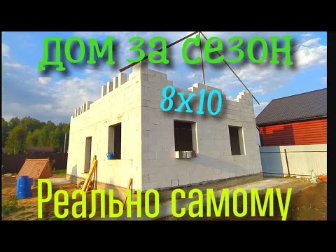 КАК Я СТРОЮ ДОМ / ГАЗОБЕТОН НА ПЕНУ / ДОМ СВОИМИ РУКАМИ