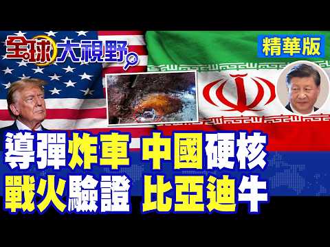 中東戰場實測 見證中國品質! 伊朗導彈轟擊比亞迪 車窗碎裂.車身凹陷仍保"全員生還" 刀片電池零熱失控 震撼全球!|【全球大視野】精華版 ‪‪@全球大視野Global_Vision