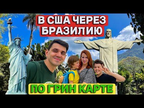 В США через Бразилию по Грин Карте