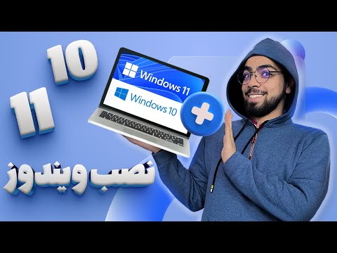 کامل‌ترین آموزش نصب ویندوز 10 و 11 تنها در 7 دقیقه! | بدون نیاز به مهارت خاص!
